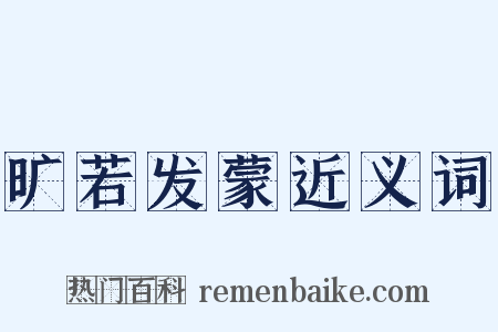旷若发蒙近义词是什么意思的图片